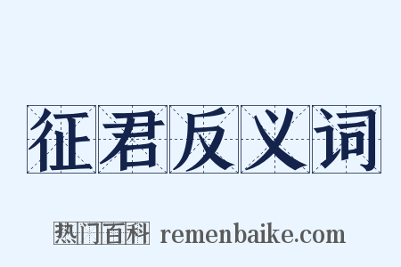 征君反义词是什么意思的图片
